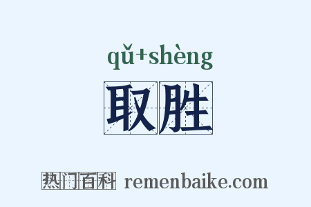取胜是什么意思的图片